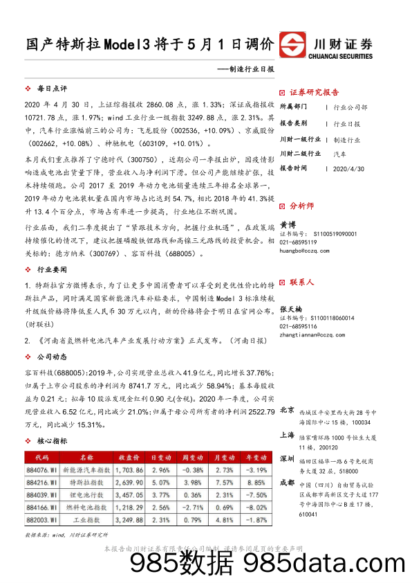 制造行业日报：国产特斯拉Model3将于5月1日调价_川财证券