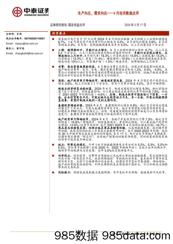 4月经济数据点评：生产向左，需求向右-240517-中泰证券