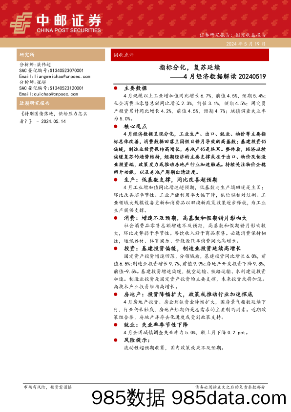 4月经济数据解读：指标分化，复苏延续-240519-中邮证券