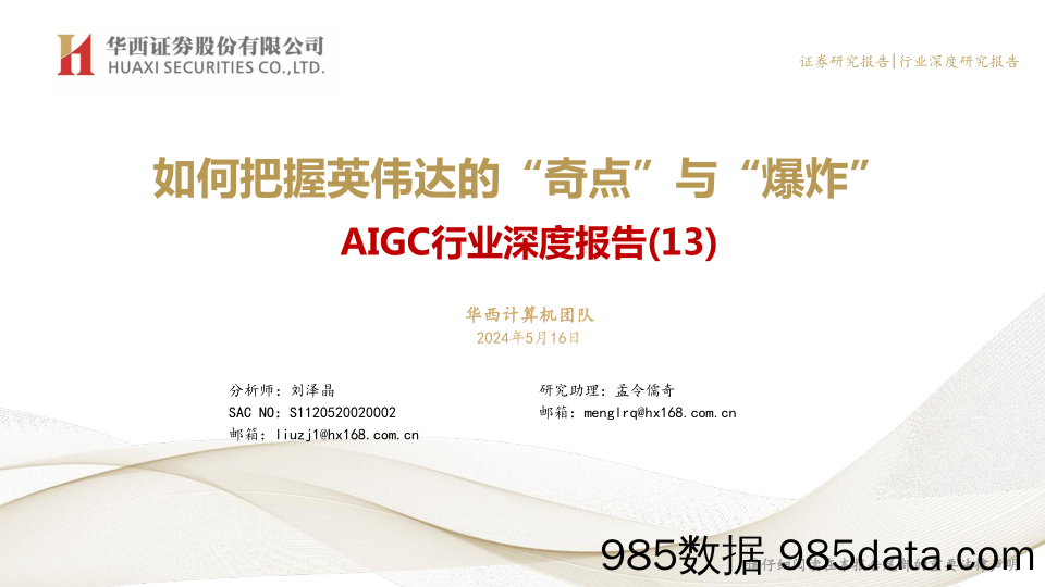 AIGC行业深度报告(13)：如何把握英伟达的“奇点”与“爆炸”-240516-华西证券