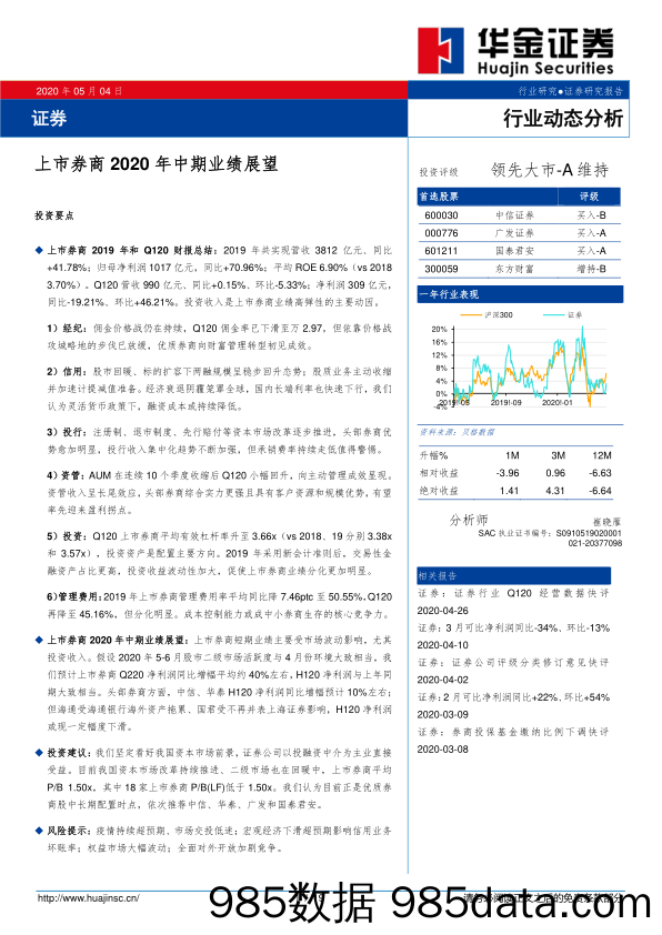 证券行业动态分析：上市券商2020年中期业绩展望_华金证券