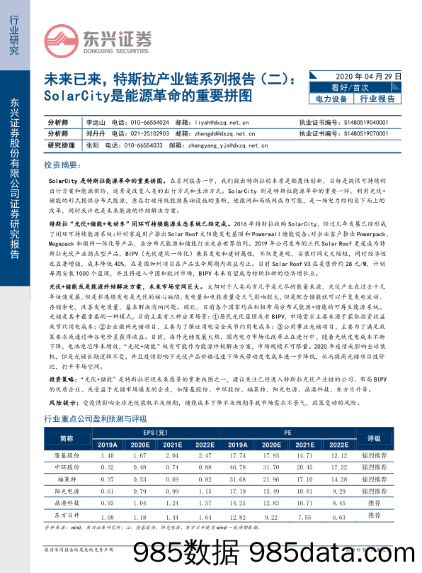 未来已来，特斯拉产业链系列报告（二）：SolarCity是能源革命的重要拼图_东兴证券