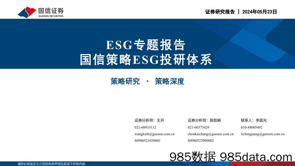 ESG专题报告：国信策略ESG投研体系-240523-国信证券