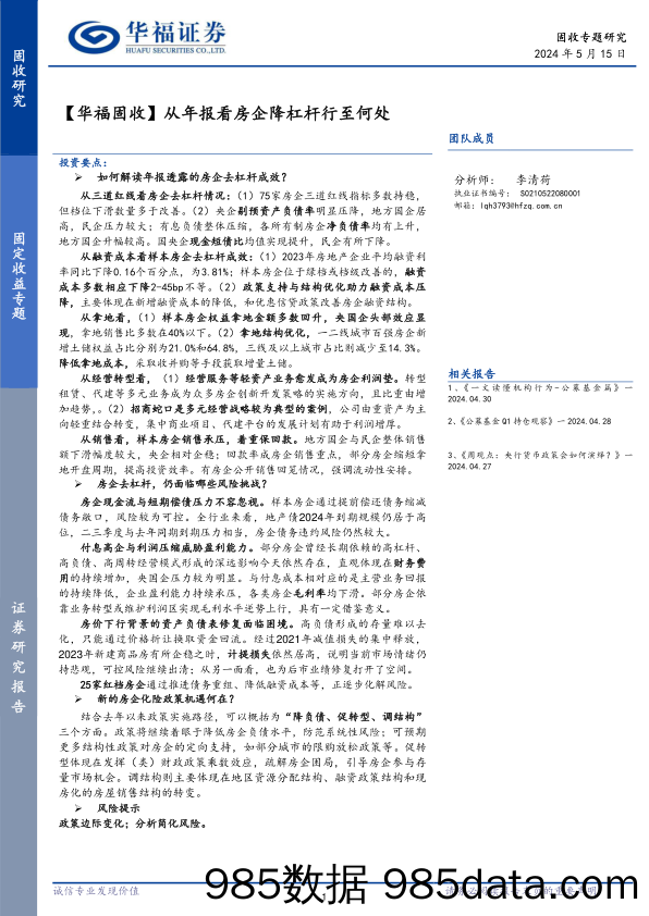 【华福固收】从年报看房企降杠杆行至何处-240515-华福证券