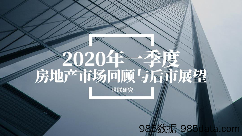 2020年一季度房地产市场回顾与后市展望_世联行