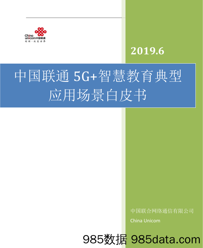 5G+智慧教育典型应用场景白皮书_联合网络通信