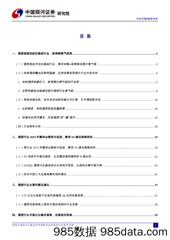 通信行业4月动态报告：疫情短期压制业绩，静待5G建设高峰_中国银河插图1