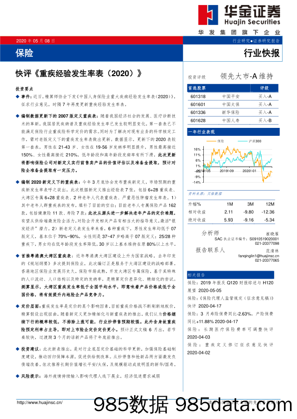 保险：快评《重疾经验发生率表（2020）》_华金证券