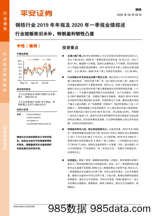 钢铁行业2019年年报及2020年一季报业绩综述：行业短板依旧未补，特钢盈利韧性凸显_平安证券