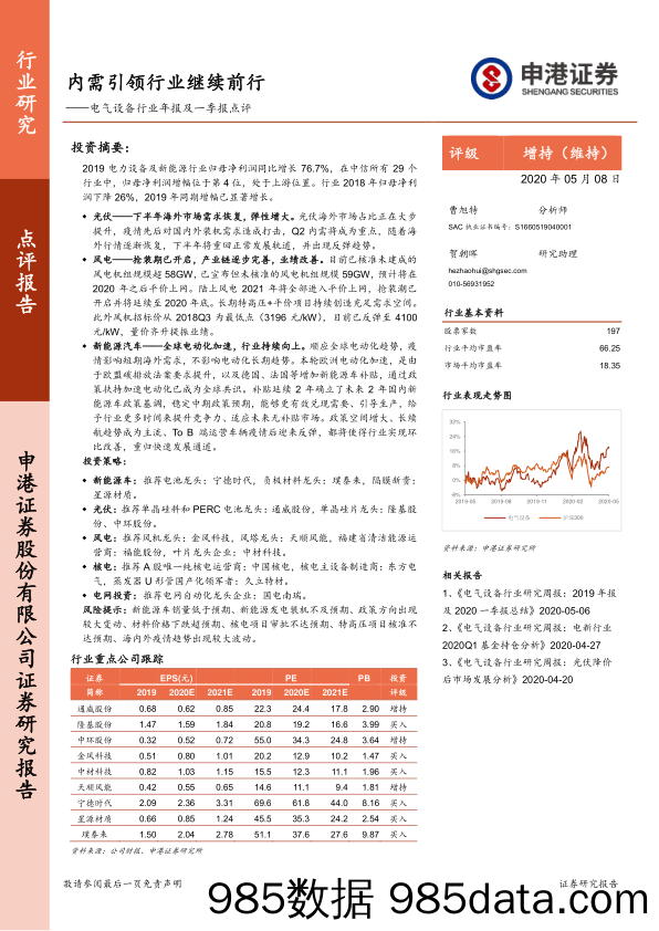 电气设备行业年报及一季报点评：内需引领行业继续前行_申港证券