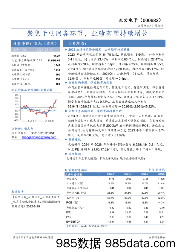 东方电子-000682.SZ-聚焦于电网各环节，业绩有望持续增长-20240519-华安证券