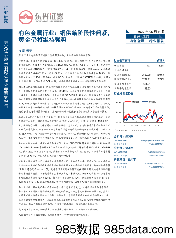 有色金属行业：铜供给阶段性偏紧，黄金仍将维持强势_东兴证券