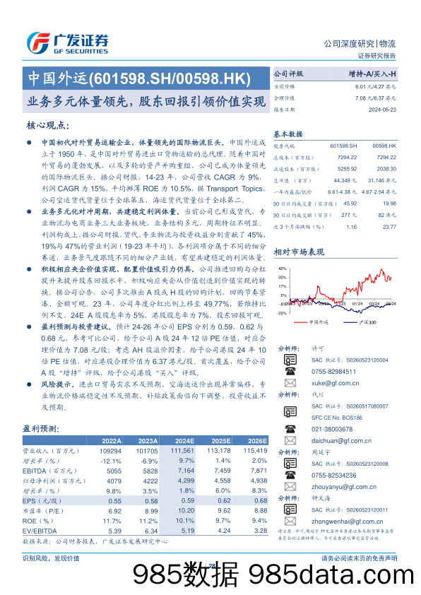 中国外运(601598)业务多元体量领先，股东回报引领价值实现-240523-广发证券