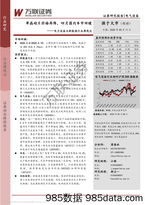 电力设备与新能源行业周观点：单晶硅片价格再降，四月国内车市回暖_万联证券