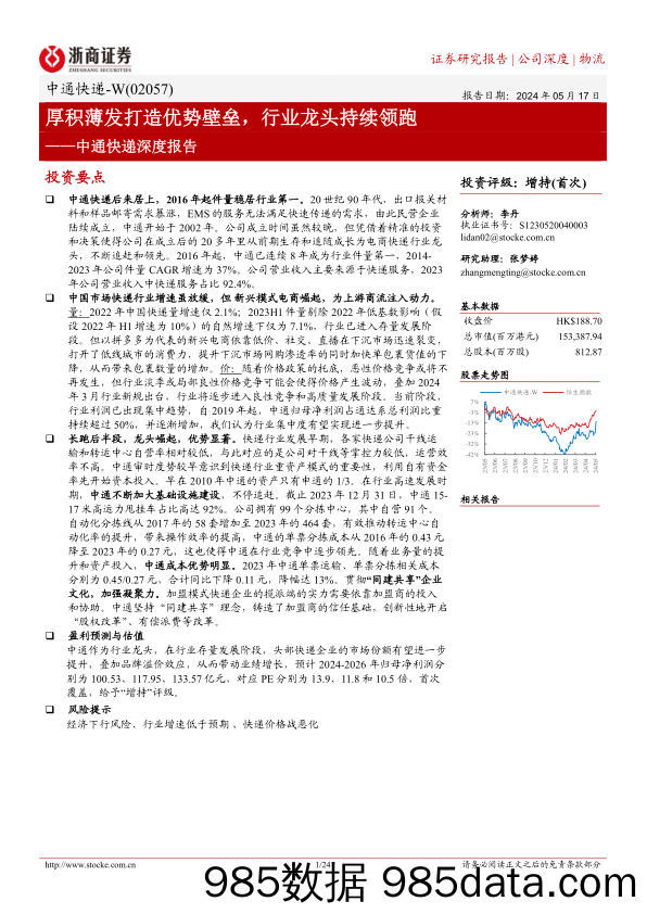 中通快递-W(2057.HK)深度报告：厚积薄发打造优势壁垒，行业龙头持续领跑-240517-浙商证券