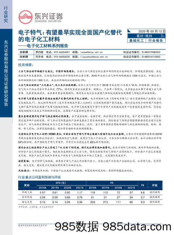 电子化工材料系列报告：电子特气：有望最早实现全面国产化替代的电子化工材料_东兴证券