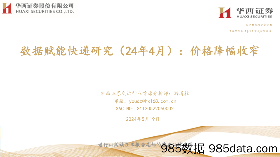 交运行业数据赋能快递研究(24年4月)：价格降幅收窄-240519-华西证券