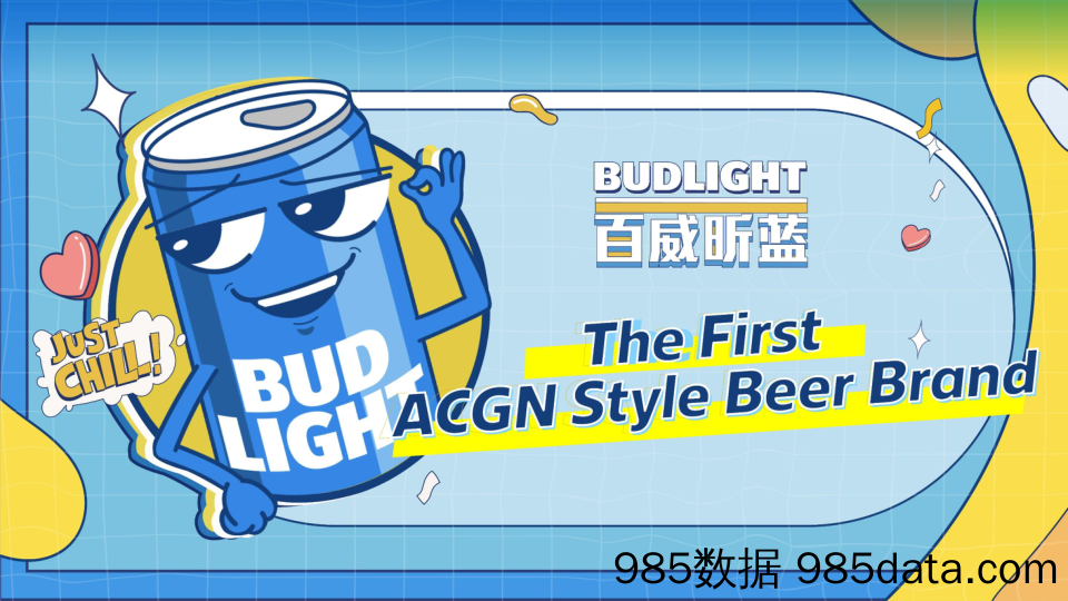 【酒营销策划案】啤酒品牌BudLight Show Case