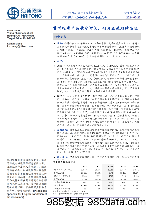 以岭药业(002603)公司年报点评：非呼吸类产品稳定增长，研发成果继续显现-240522-海通国际