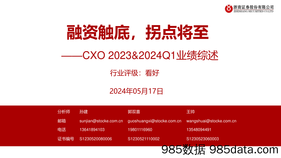 仿制药CXO行业2023%262024Q1业绩综述：融资触底，拐点将至-240517-浙商证券