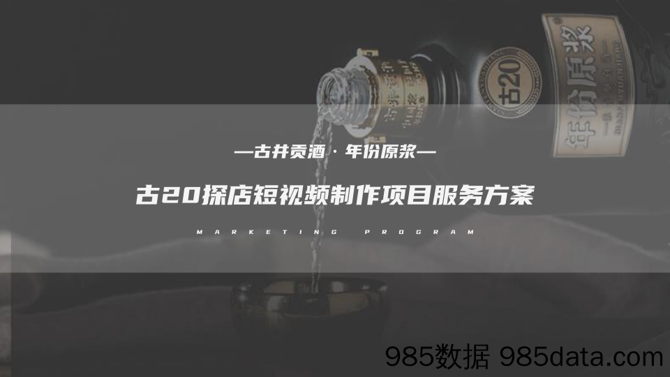 【酒营销策划案】白酒品牌探店短视频制作项目服务方案