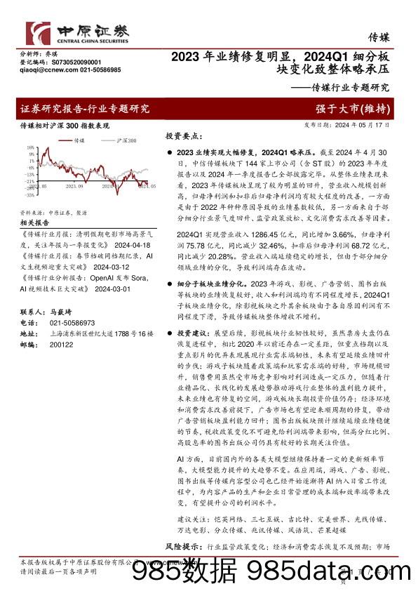 传媒行业专题研究：2023年业绩修复明显，2024Q1细分板块变化致整体略承压-240517-中原证券