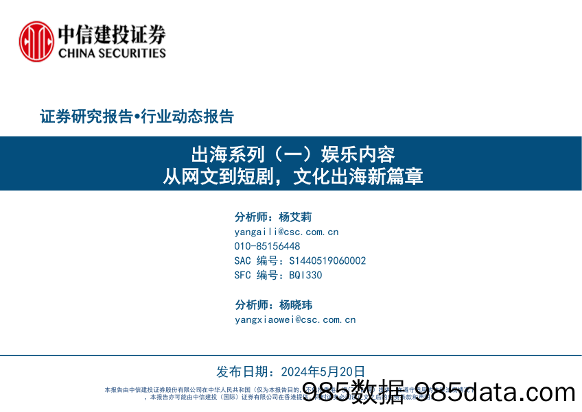 传媒行业出海系列(一)娱乐内容：从网文到短剧，文化出海新篇章-240520-中信建投