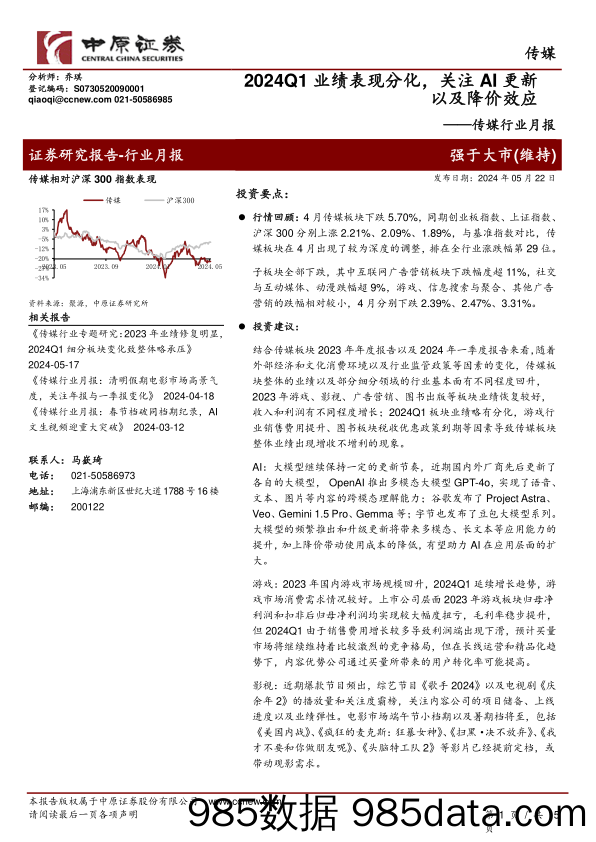 传媒行业月报：2024Q1业绩表现分化，关注AI更新以及降价效应-240522-中原证券