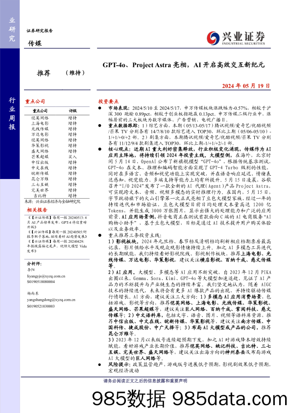 传媒行业：GPT-4o、Project+Astra亮相，AI开启高效交互新纪元-240519-兴业证券