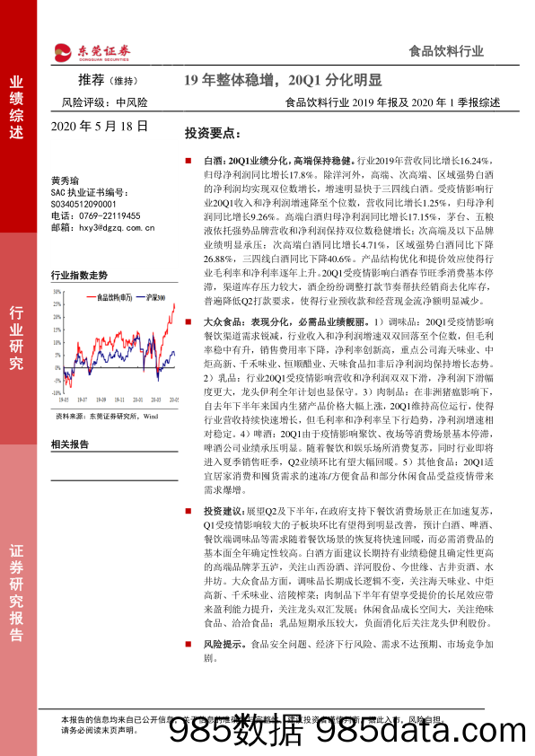 食品饮料行业2019年报及2020年1季报综述：19年整体稳增，20Q1分化明显_东莞证券