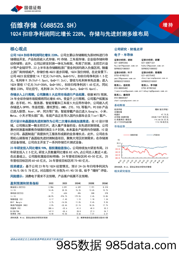 佰维存储(688525)1Q24扣非净利润同比增长228%25，存储与先进封测多维布局-240523-国信证券