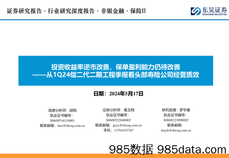 保险II行业从1Q24偿二代二期工程季报看头部寿险公司经营质效：投资收益率逆市改善，保单盈利能力仍待改善-240517-东吴证券