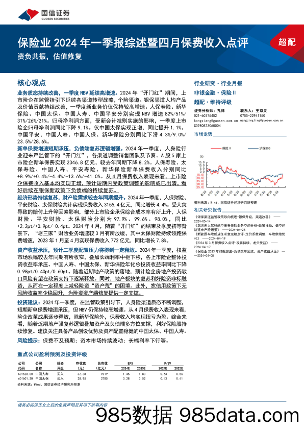 保险业2024年一季报综述暨四月保费收入点评：资负共振，估值修复-240518-国信证券