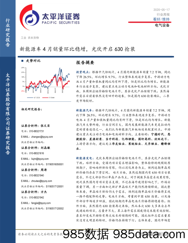 电气设备行业周报：新能源车4月销量环比稳增，光伏开启630抢装_太平洋