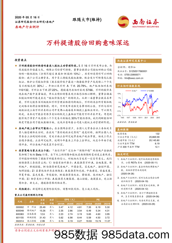 房地产行业例评：万科提请股份回购意味深远_西南证券