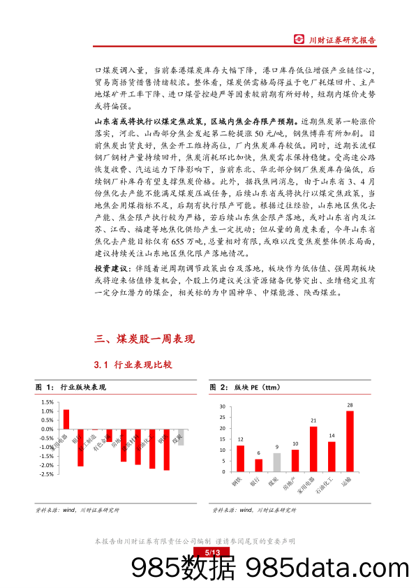 煤炭行业周报：煤炭供需格局好转，港口煤价涨幅扩大_川财证券插图4