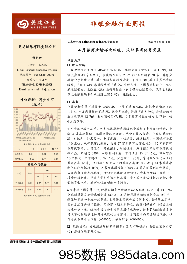 非银金融行业周报：4月券商业绩环比回暖，头部券商优势明显_爱建证券