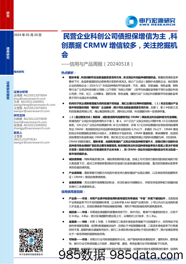 信用与产品：民营企业科创公司债担保增信为主，科创票据CRMW增信较多，关注挖掘机会-240520-申万宏源