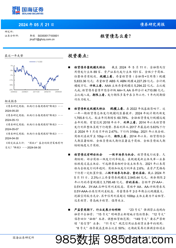 债券研究：租赁债怎么看？-240521-国海证券插图