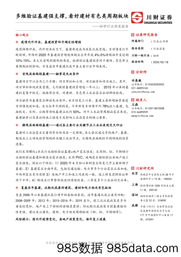 材料行业深度报告：多维验证基建强支撑，看好建材有色类周期板块_川财证券