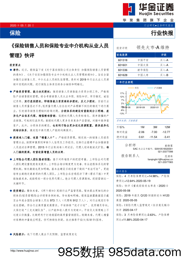 《保险销售人员和保险专业中介机构从业人员管理》快评_华金证券