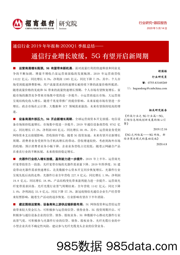 通信行业2019年年报和2020Q1季报总结：通信行业增长放缓，5G有望开启新周期_招商银行