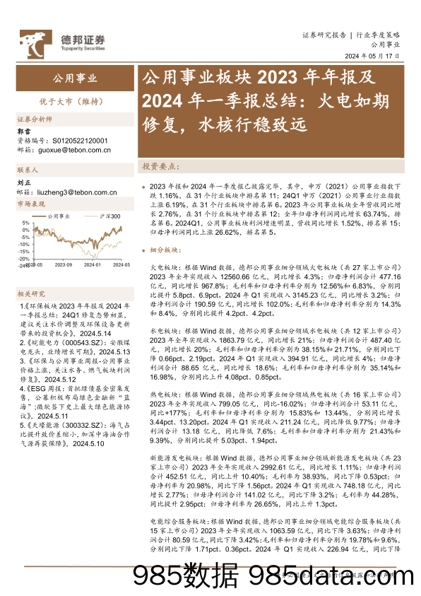 公用事业行业板块2023年年报及2024年一季报总结：火电如期修复，水核行稳致远-240517-德邦证券