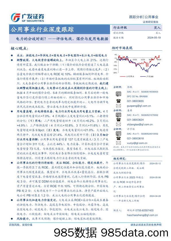 公用事业行业深度跟踪-评估电改、煤价与发用电数据：电力的分歧时刻？-240519-广发证券