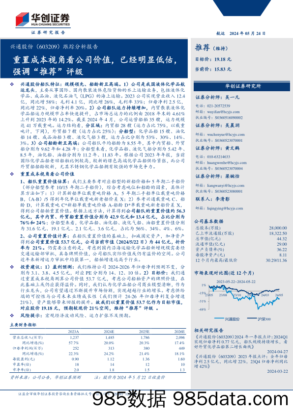 兴通股份(603209)跟踪分析报告：重置成本视角看公司价值，已经明显低估，强调“推荐”评级-240524-华创证券