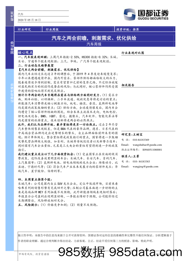 汽车周报：汽车之两会前瞻，刺激需求、优化供给_国都证券