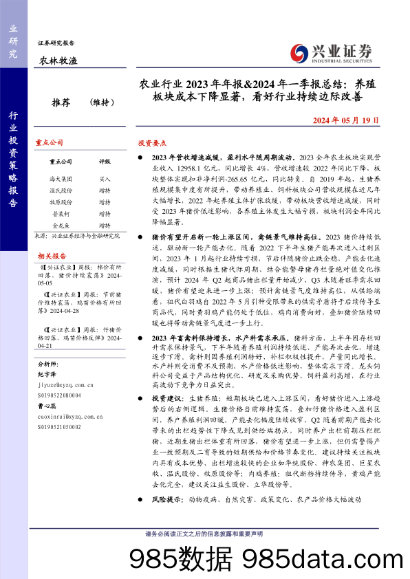 农业行业2023年年报%262024年一季报总结：养殖板块成本下降显著，看好行业持续边际改善-240519-兴业证券