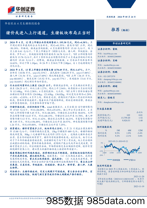 农业行业4月生猪跟踪报告：猪价或进入上行通道，生猪板块布局正当时-240524-华创证券