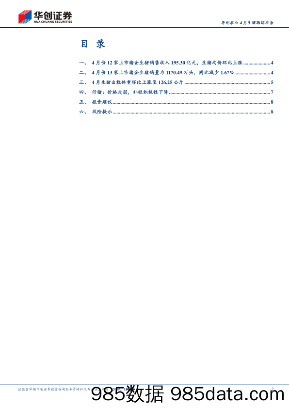 农业行业4月生猪跟踪报告：猪价或进入上行通道，生猪板块布局正当时-240524-华创证券插图1