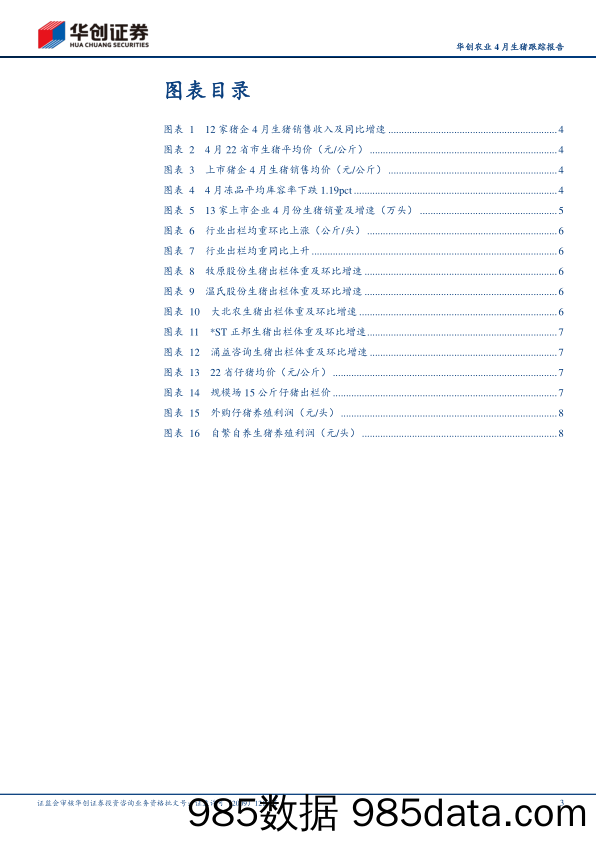 农业行业4月生猪跟踪报告：猪价或进入上行通道，生猪板块布局正当时-240524-华创证券插图2